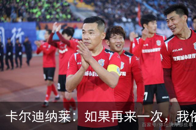卡尔迪纳莱：如果再来一次，我依然会选择米兰