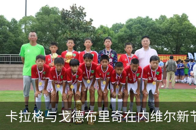 卡拉格与戈德布里奇在内维尔新节目中展开激烈辩论