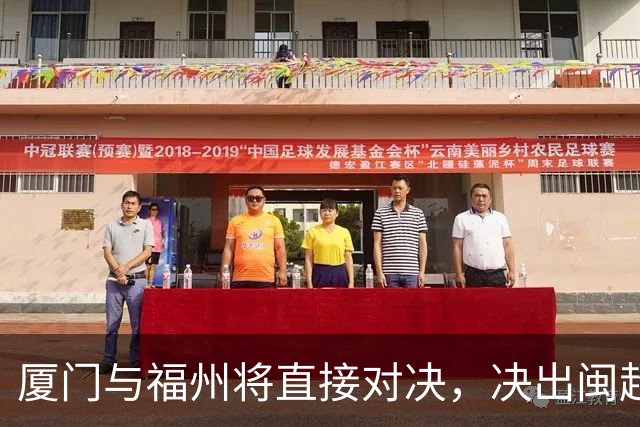 厦门与福州将直接对决，决出闽超冠军