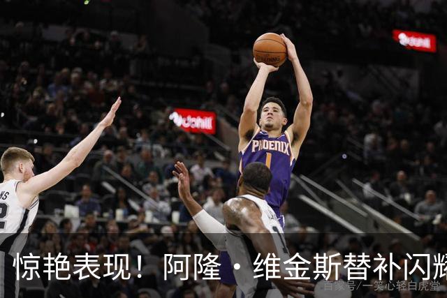 惊艳表现！阿隆·维金斯替补闪耀，半场收获13分1篮板