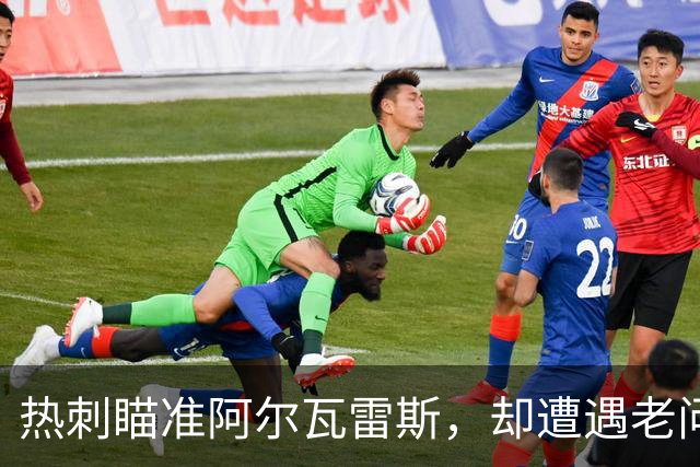 热刺瞄准阿尔瓦雷斯，却遭遇老问题的再现