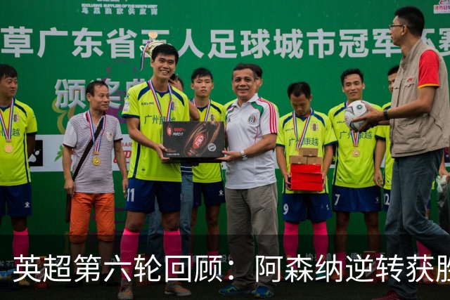 英超第六轮回顾：阿森纳逆转获胜，切尔西强势反弹