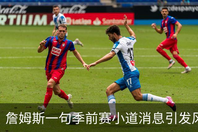 詹姆斯一句季前赛小道消息引发风波，解说员深感歉意