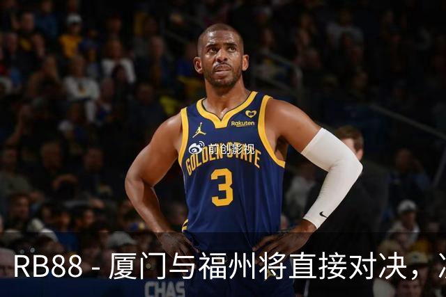 RB88 - 厦门与福州将直接对决，决出闽超冠军