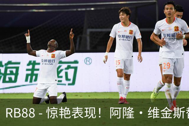 RB88 - 惊艳表现！阿隆·维金斯替补闪耀，半场收获13分1篮板