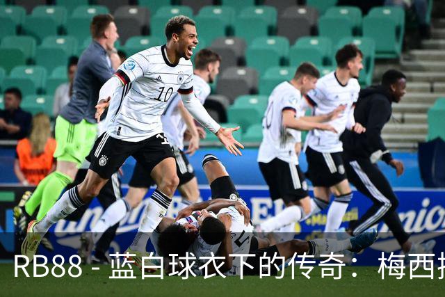 RB88 - 蓝白球衣下的传奇：梅西挥别国家队的荣耀时刻